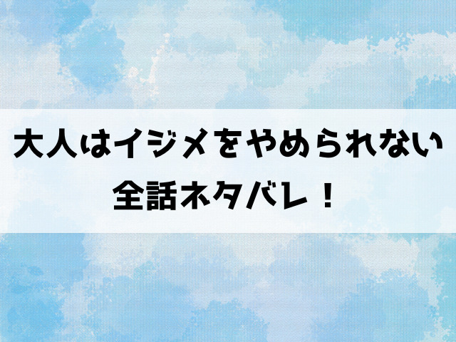 大人はイジメをやめられないネタバレ！社会問題から弱者を救う黒崎！